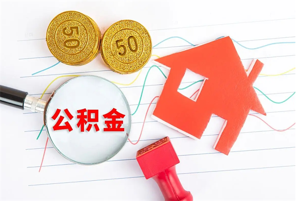 如东住房公积金封存怎么提（公积金封存后提取流程）