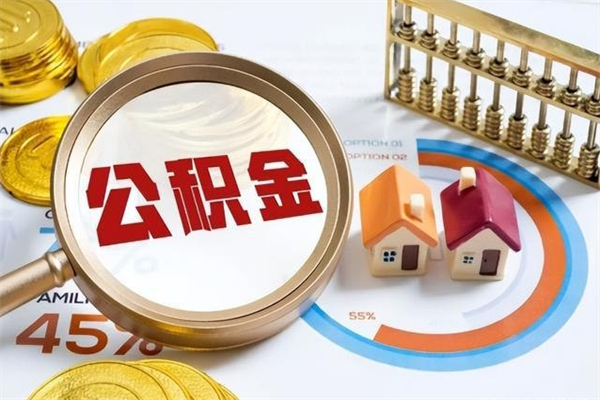 如东的住房公积金怎么取（这么取住房公积金）