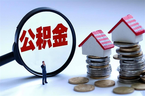 如东怎么把住房离职公积金全部取（离职怎么取住房公积金里的钱）