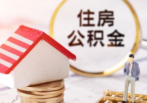 如东代取个人住房公积金（一般代取公积金手续费多少）