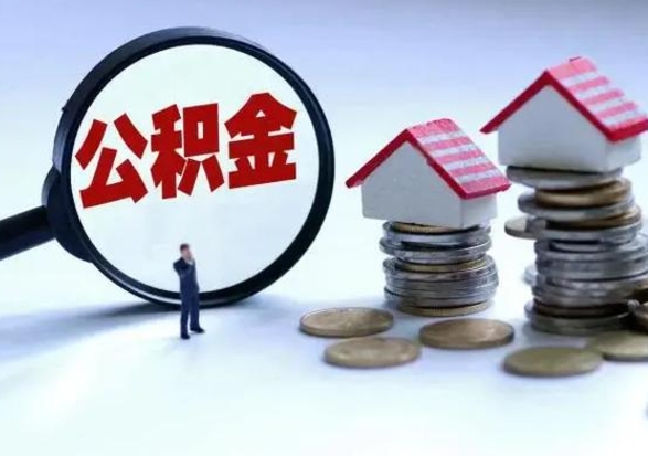 如东公积金如何取出来（怎么取住房公积金的钱）