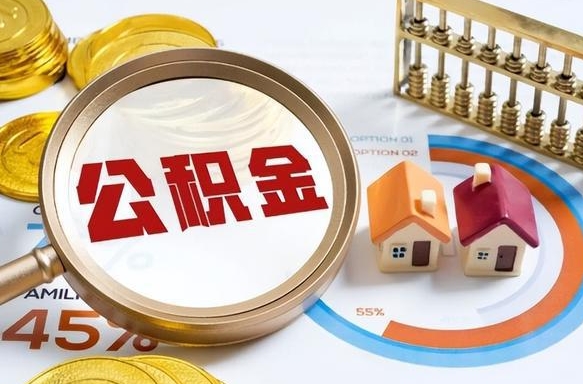 如东在职人员怎么取住房公积金（在职人员怎么取公积金全额）