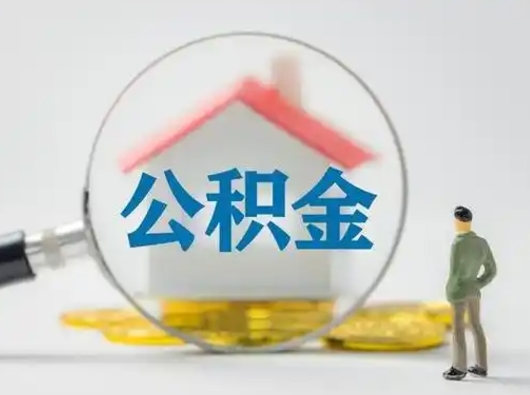 如东个人公积金如何取出（2021年个人如何取出公积金）