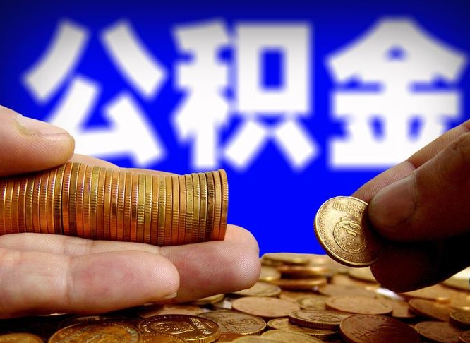 如东公积金不提出来（公积金不提出来好还是提出来好）